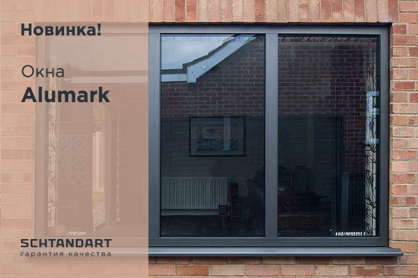 Новинка! Окна Alumark S50 и S70 | online