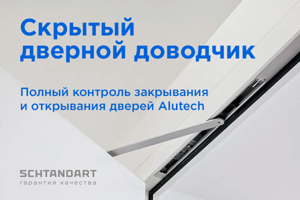 Новинка 💡 Скрытый дверной доводчик для дверей Alutech | online